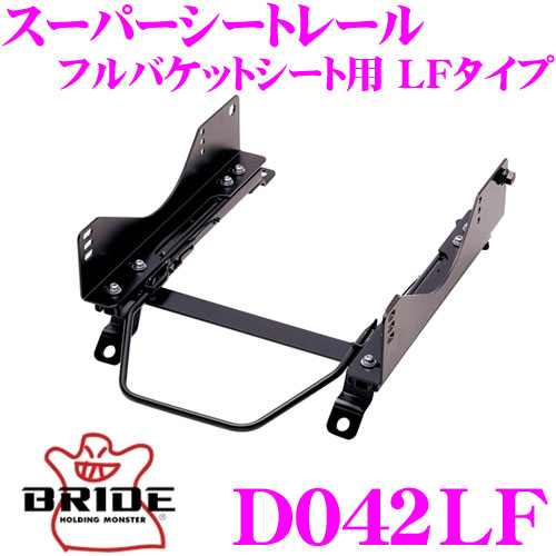 BRIDE ブリッド D042LF シートレール フルバケットシート用 スーパーシートレール LFタイプ ダイハツ L880K コペン適合 助手席(左座席)用 ローマックスシリーズフルバケットシート専用 日本製 保安基準適合モデル｜クレールオンラインショップ