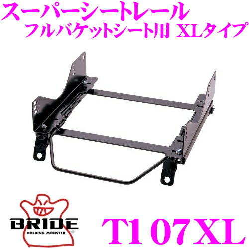 BRIDE ブリッド シートレール T107XL フルバケットシート用 スーパーシートレール XLタイプ トヨタ GZ2系/MZ2系/JZ70/GA70/JZA70 ソアラ/スープラ適合 運転席(右座席)用 日本製 保安基準適合モデル ZETAIII type-XL専用シートレール