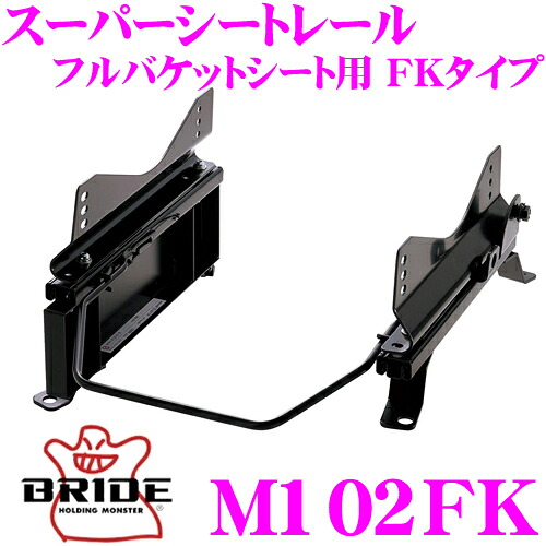 【最大P10倍】ダイヤ&プラチナ会員限定!今がお得!~7/26 01:59迄 BRIDE ブリッド シートレール M102FK フルバケットシート用 スーパーシートレール FKタイプ 三菱 H67W / H77W 等 パジェロイオ適合 助手席(左座席)用 日本製 保安基準適合モデル|クレールオンラインショップ