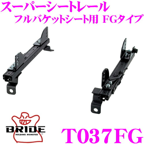 BRIDE ブリッド シートレール T037FG フルバケットシート用 スーパーシートレール FGタイプ トヨタ 100系 110系 カローラ スプリンタートレノ適合 運転席(右座席)用 日本製 保安基準適合モデル|クレールオンラインショップ