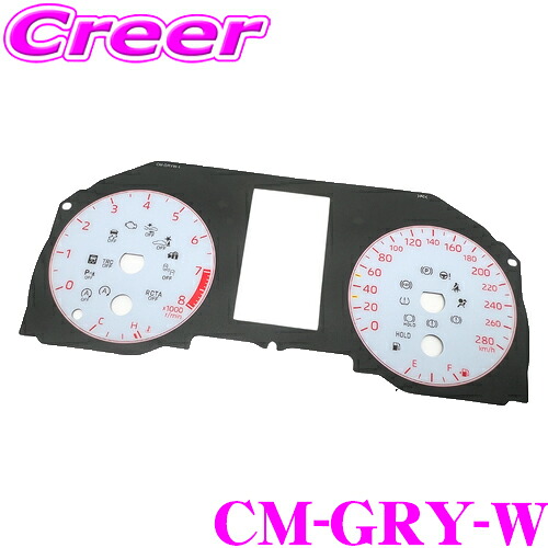 【まもなく終了19日迄！抽選で最大77,777ポイント】 サイバーストーク CM-GRY-W GRヤリス カスタマイズメーターパネル トヨタ GXPA16 GRヤリス (グレード RZ/RC) 内装 ドレスアップ ホワイト