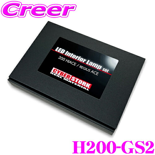 サイバーストーク H200-GS2 LED ルームランプ セット トヨタ 200系 ハイエース / レジアスエース ワゴン 1～6型 スーパーGL ワイド ロング 5ドア 適合 マップ / ルームセンター / ステップ 各2球 1年保証 車 内装 白 ホワイト ランプ G14 T10&times;31 6500K｜クレールオンラインショップ