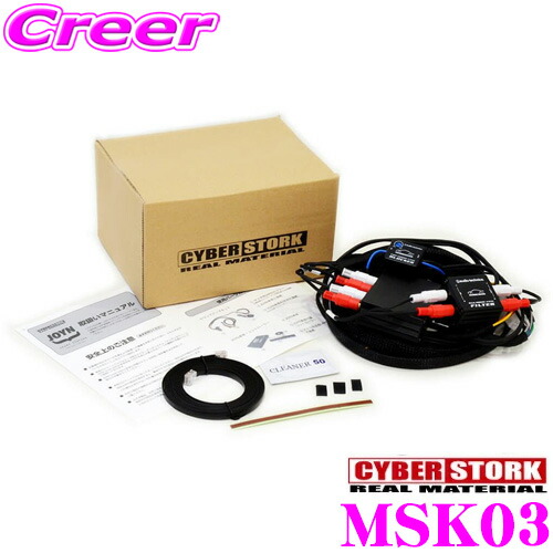 サイバーストーク MSK03 サウンドアップキット マツダ DM系 CX-30 BP系 MAZDA3 等用 スタンダードオーディオ用