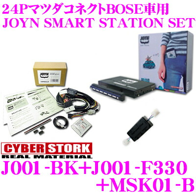 楽天市場 Cyberstork サイバーストーク ピンマツダコネクトbose車専用 Joyn Smart Stationセット Bluetooth接続 Aux入力で簡単車内オーディオ サウンドアップキット ハイパスフィルター Set クレールオンラインショップ