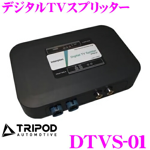 【楽天市場】トライポッド DTVS01 デジタルTVスプリッター メルセデス・ベンツ専用：クレールオンラインショップ