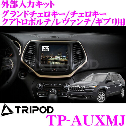 TRIPOD トライポッド TP-AUXMJ 新型グランドチェロキー 外部入力キット ジープ TRIPOD トライポッド 新型グランドチェロキー TP-AUXMJ