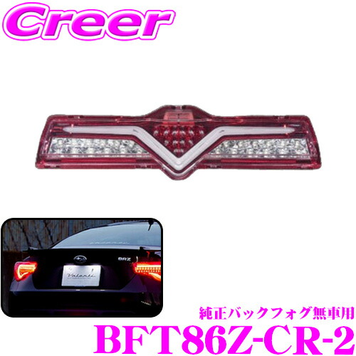 値下げしました！ ヴァレンティ 86/BRZ用 バックフォグランプ bft86z-cr-2.jpg