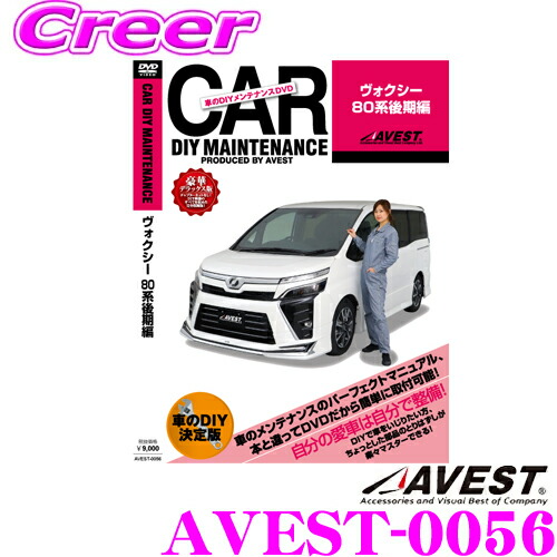Avest ア無上 Avest 0056 愛車のdiy検査と修理dvd持続手引部品パーツ脱着 トヨタ 80仕組み ヴォクシー 後期使い者 パーツ カスタム 切換える 脱着 メンテナンス 架線 外し方 滑りだし を一切我で Cjprimarycares Com