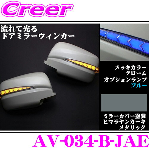 流れるLEDドアミラーウィンカーレンズ アベスト Vertical Arrow AV-034-B 塗装カラー:ヒマラヤンカーキメタリック(JAE) 日産 E26 NV350キャラバン/C25 セレナ等用 搭載 メッキカラー:クローム/オプションランプ:ブルー 21,286円