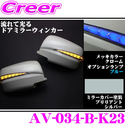 流れるLEDドアミラーウィンカーレンズ アベスト Vertical Arrow AV-034-B 塗装カラー:ブリリアントシルバー(K23) 日産 E26 NV350キャラバン/C25 セレナ等用 最先端のシーケンシャルモード搭載 メッキカラー:クローム/オプションランプ:ブルー