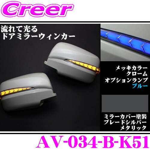 流れるLEDドアミラーウィンカーレンズ アベスト Vertical Arrow AV-034-B 塗装カラー:ブレードシルバーメタリック(K51) 日産 E26 NV350キャラバン/C25 セレナ等用 搭載 メッキカラー:クローム/オプションランプ:ブルー