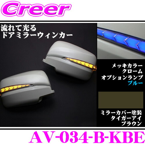 流れるLEDドアミラーウィンカーレンズ アベスト Vertical Arrow AV-034-B 塗装:タイガーアイブラウン(KBE) 日産 E26 NV350キャラバン/C25 セレナ等用 最先端のシーケンシャルモード搭載 メッキカラー:クローム/オプションランプ:ブルー