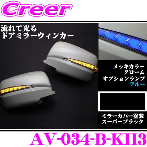 流れるLEDドアミラーウィンカーレンズ アベスト Vertical Arrow AV-034-B 塗装カラー:スーパーブラック(KH3) 日産 E26 NV350キャラバン/C25 セレナ等用 最先端のシーケンシャルモード搭載 メッキカラー:クローム/オプションランプ:ブルー