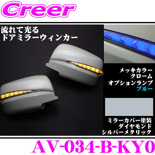 流れるLEDドアミラーウィンカーレンズ アベスト Vertical Arrow AV-034-B 塗装:ダイヤモンドシルバーメタリック(KY0) 日産 E26 NV350キャラバン/C25 セレナ等用 搭載 メッキカラー:クローム/オプションランプ:ブルー｜クレールオンラインショップ