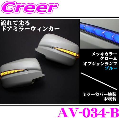 流れるLEDドアミラーウィンカーレンズ アベスト Vertical Arrowシリーズ AV-034-B 未塗装 日産 E26 NV350キャラバン/C25 セレナ/T31 エクストレイル用 最先端のシーケンシャルモード搭載 メッキカラー:クローム/オプションランプ:ブルー/車検対応｜クレールオンラインショップ
