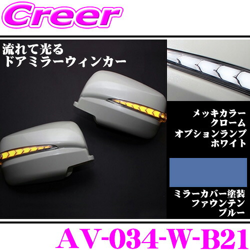 流れるLEDドアミラーウィンカーレンズ アベスト Vertical Arrow AV-034-W 塗装:ファウンテンブルー(B21) 日産 E26 NV350キャラバン/C25 セレナ等用 最先端のシーケンシャルモード搭載 メッキカラー:クローム/オプションランプ:ホワイト
