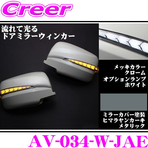 流れるLEDドアミラーウィンカーレンズ アベスト Vertical Arrow AV-034-W 塗装:ヒマラヤンカーキメタリック(JAE) 日産 E26 NV350キャラバン/C25 セレナ等用 最先端のシーケンシャルモード搭載 メッキカラー:クローム/オプションランプ:ホワイト 21,885円