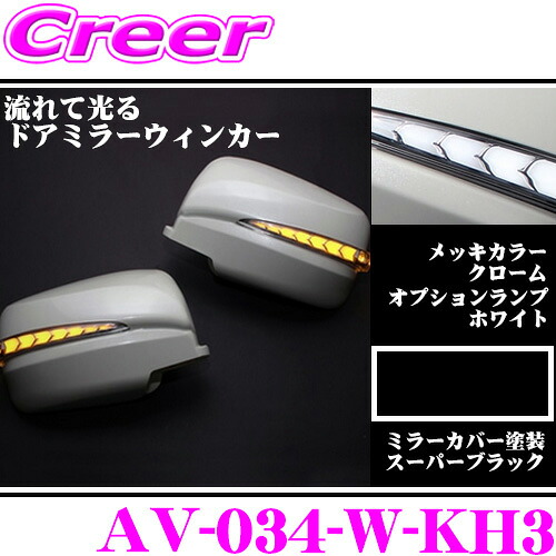 流れるLEDドアミラーウィンカーレンズ アベスト Vertical Arrow AV-034-W 塗装カラー:スーパーブラック(KH3) 日産 E26 NV350キャラバン/C25 セレナ等用 最先端のシーケンシャルモード搭載 メッキカラー:クローム/オプションランプ:ホワイト|クレールオンラインショップ
