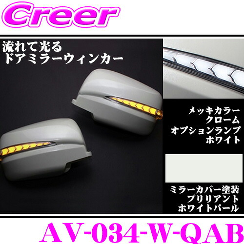 流れるLEDドアミラーウィンカーレンズ アベスト Vertical Arrow AV-034-W ブリリアントホワイトパール QAB 日産 E26 NV350キャラバン/C25 セレナ等用 最先端のシーケンシャルモード搭載 メッキカラー:クローム/オプションランプ:ホワイト