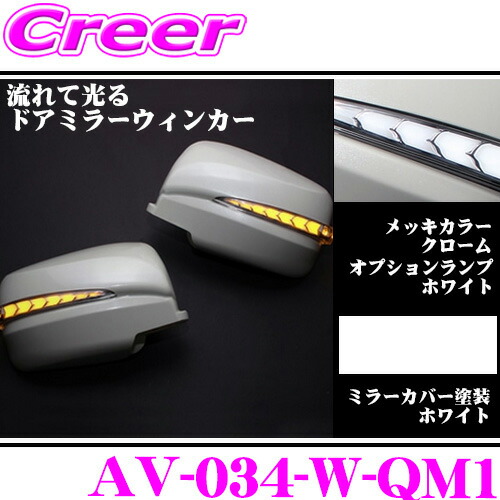 流れるLEDドアミラーウィンカーレンズ アベスト Vertical Arrow AV-034-W 塗装カラー:ホワイト(QM1) 日産 E26 NV350キャラバン/C25 セレナ等用 最先端のシーケンシャルモード搭載 メッキカラー:クローム/オプションランプ:ホワイト/車検対応