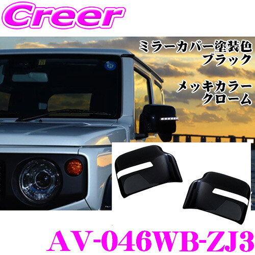 ＼今なら最大4000ポイント！要エントリー／ アベスト Vertical Arrow Type Zs AV-046WB-ZJ3 ブラック スズキ JB64W(XL/XGグレード) ジムニー/JB74W(JLグレード) ジムニーシエラ ウインカーミラー非着車用 最先端のシーケンシャルモード カスタム パーツ 23,100円