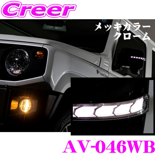 流れるLEDドアミラーウィンカーレンズ アベスト Vertical Arrow Type Zs AV-046WB スズキ JB64W(XC) JB23W(6型以降) ジムニー/JB74W(JC) JB43W(6型以降) ジムニーシエラ ウインカーミラー装着車用 最先端のシーケンシャルモード|クレールオンラインショップ