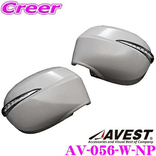 過ぎさるLEDドアミラーウィンカーレンズ AVEST Type Zs AV-056-W-NP