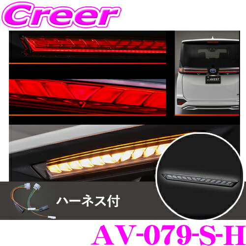 楽天市場】AVEST AV-079-R-H ハイマウントストップランプ