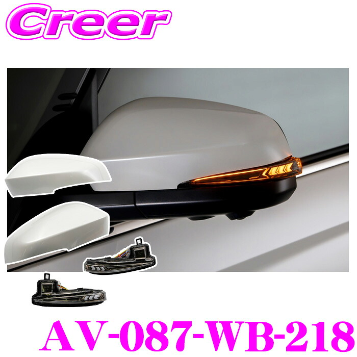 流れるLEDドアミラーウィンカーレンズ ＆ カバー アベスト VerticalArrow Type α AV-087-WB-218 ノア ヴォクシー 90系 塗装カラー:アティチュード ブラックマイカ オプションランプ:ホワイト ブルー 車検対応 外装 ドレスアップ おしゃれ ミラーカバー