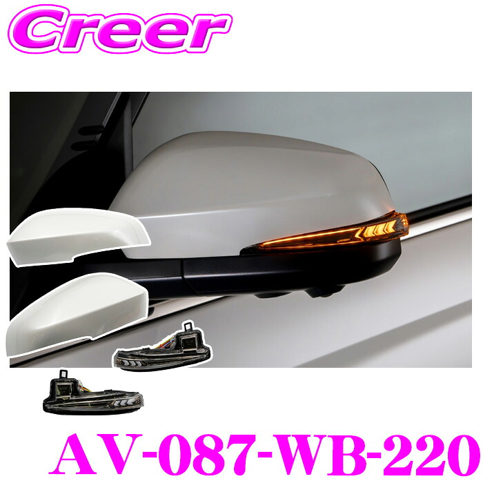 流れるLEDドアミラーウィンカーレンズ ＆ カバー アベスト VerticalArrow Type α AV-087-WB-220 ノア ヴォクシー 90系 塗装カラー:スパークリングブラックパールクリスタルシャイン オプションランプ:ホワイト ブルー 車検対応 外装
