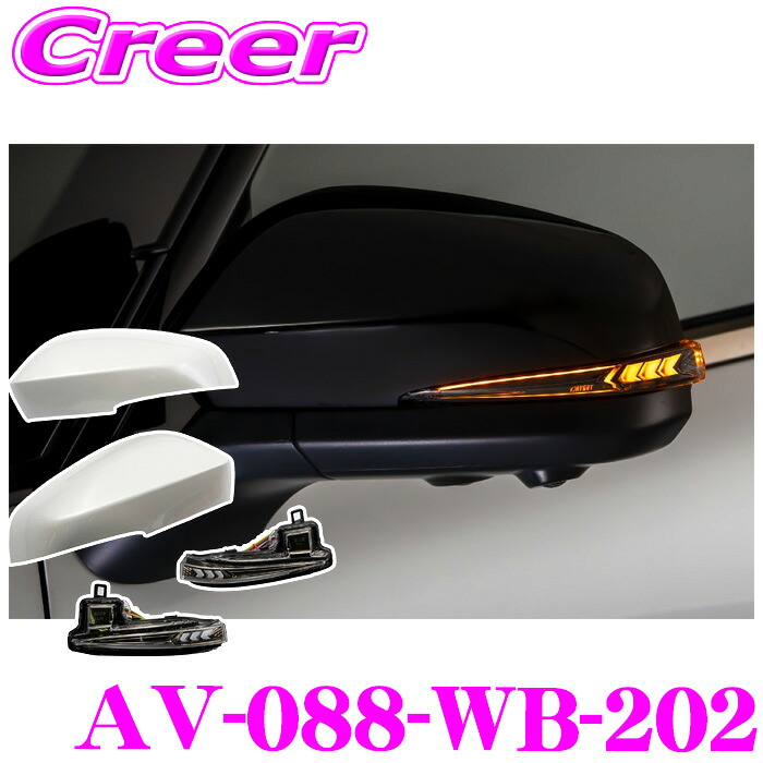 流れるLEDドアミラーウィンカーレンズ ＆ カバー アベスト VerticalArrow Type α AV-088-WB-202 アルファード ヴェルファイア 40系 塗装カラー:ブラック オプションランプ:ホワイト ブルー 車検対応 シーケンシャルモード 搭載 2年保証｜クレールオンラインショップ
