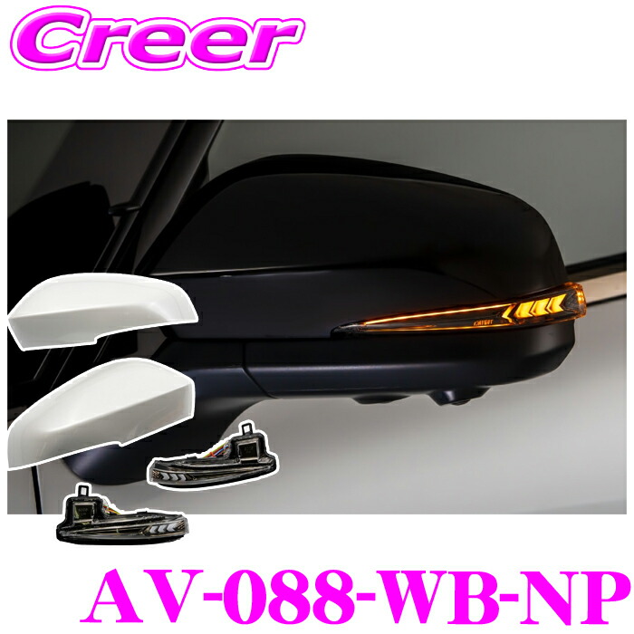 楽天市場】流れるLEDドアミラーウィンカーレンズ ＆ カバー アベスト