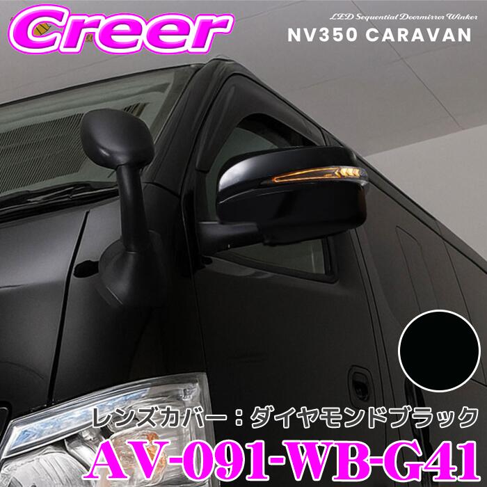 流れるLEDドアミラーウィンカーレンズ ＆ カバー アベスト VerticalArrow Type α AV-091-WB-G41 NV350 キャラバン 前期1型 E26 塗装カラー:ダイヤモンドブラック オプションランプ:ホワイト ブルー 車検対応 シーケンシャルモード 搭載 2年保証