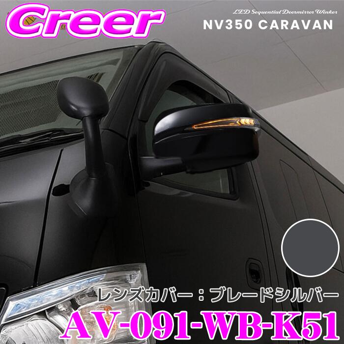 流れるLEDドアミラーウィンカーレンズ ＆ カバー アベスト VerticalArrow Type α AV-091-WB-K51 NV350 キャラバン 前期1型 E26 塗装カラー:ブレードシルバー オプションランプ:ホワイト ブルー 車検対応 シーケンシャルモード 搭載 2年保証