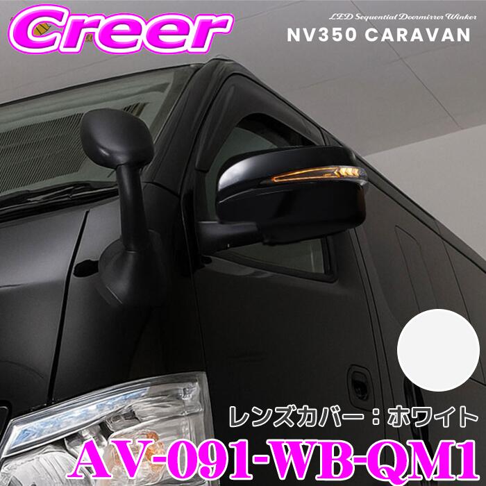 流れるLEDドアミラーウィンカーレンズ ＆ カバー アベスト VerticalArrow Type α AV-091-WB-QM1 NV350 キャラバン 前期1型 E26 塗装カラー:ホワイト オプションランプ:ホワイト ブルー 車検対応 シーケンシャルモード 搭載 2年保証
