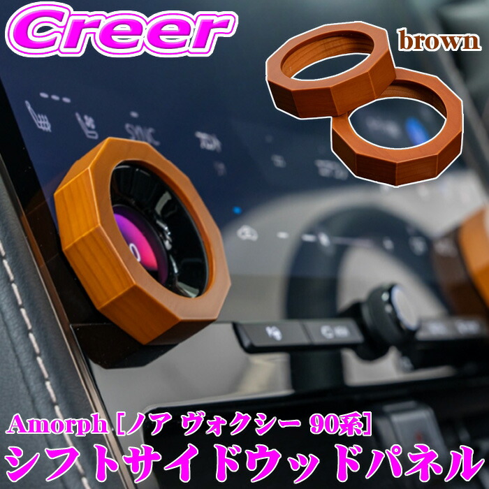 ＼今なら最大4000ポイント！要エントリー／ AVEST Amorph ウッドダイヤルリング ブラウン アルファード ヴェルファイア 40系 車内 カスタム パーツ ドレスアップ 簡単取付 内装用品 木 鹿島木材 アベスト アモルフ AV-ALVL40DR-BR
