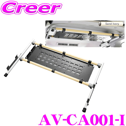 AVEST Amorph アッパートレー アイボリー デリカミニ B34A B35A B37A B38A 専用設計 車種専用 車内 天井収納 オプションパーツ 車中泊 キャンプ アウトドア レジャー カスタム パーツ 内装用品 ラゲッジ 吊り下げ ハンガー パイプ バー AV-CA001-I アベスト アモルフ｜クレールオンラインショップ