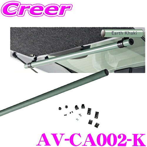AVEST Amorph バックドアパイプ カーキ デリカミニ B34A B35A B37A B38A 専用設計 車種専用 穴あけ加工不要 車中泊 キャンプ アウトドア レジャー 旅行 カスタム パーツ 内装用品 ランタン 食器 吊り下げ ハンガー パイプ バー AV-CA002-K アベスト アモルフ|クレールオンラインショップ
