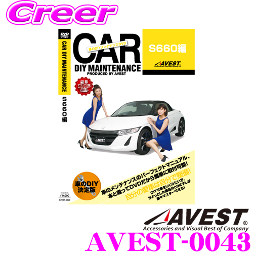 楽天市場 Avest アベスト Avest 0043 愛車のdiyメンテナンスdvd整備マニュアル部品パーツ脱着 ホンダ S660用 パーツ カスタム 交換 脱着 メンテナンス 配線 外し方 取付 を全て自分で クレールオンラインショップ