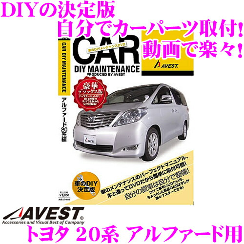 楽天市場 4 23 28はp2倍 Avest アベスト Avest 0010 愛車のdiyメンテナンスdvd整備マニュアル部品パーツ脱着 トヨタ 系 アルファード用 交換 パーツ カスタム メンテナンス 配線 外し方 取付 を全て自分で クレールオンラインショップ