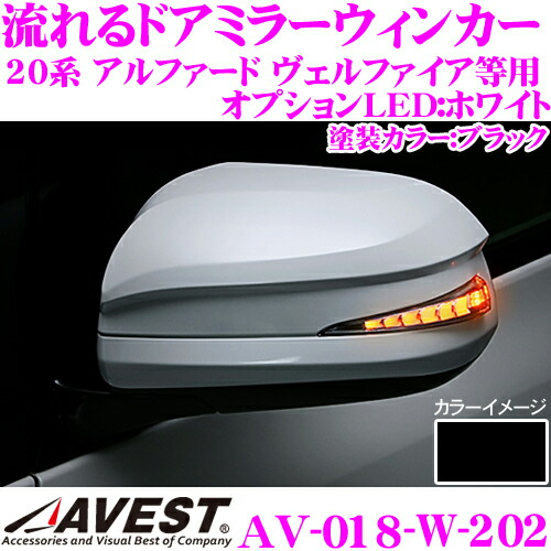 流れるウィンカー AV-037WB-S アルファード ヴェルファイア20 ノア