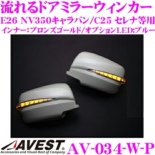 流れるLEDドアミラーウィンカーレンズ アベスト Vertical Arrowシリーズ AV-034-W-P 日産 E26 NV350キャラバン/C25 セレナ/T31 エクストレイル用 搭載 メッキカラー:ブロンズゴールド/オプションランプ:ホワイト/車検対応|クレールオンラインショップ