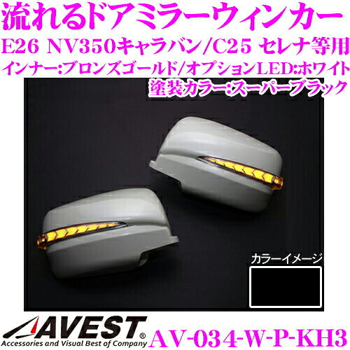 流れるLEDドアミラーウィンカーレンズ アベスト Vertical Arrow AV-034-W 塗装:スーパーブラック(KH3) 日産 E26 NV350キャラバン/C25 セレナ等用 最先端のシーケンシャルモード搭載 メッキカラー:ブロンズゴールド/オプションランプ:ホワイト