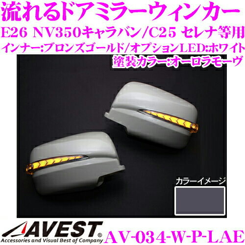 流れるLEDドアミラーウィンカーレンズ アベスト Vertical Arrow AV-034-W オーロラモーヴ(LAE) 日産 E26 NV350キャラバン/C25 セレナ等用 最先端のシーケンシャルモード搭載 メッキカラー:ブロンズゴールド/オプションランプ:ホワイト