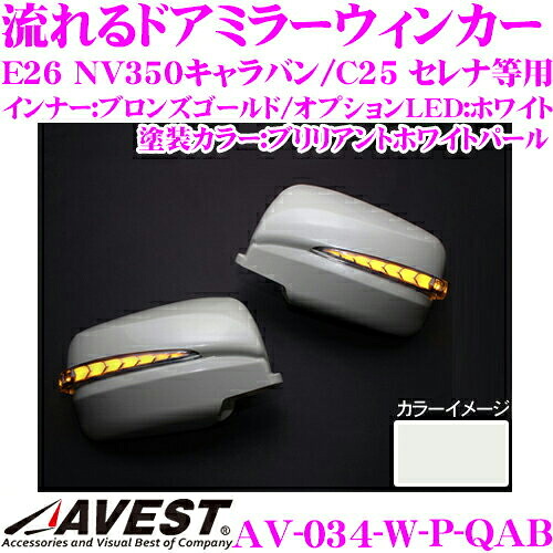 流れるLEDドアミラーウィンカーレンズ アベスト Vertical Arrow AV-034-W ブリリアントホワイトパール(QAB) 日産 E26 NV350キャラバン/C25 セレナ等用 搭載 メッキカラー:ブロンズゴールド/オプションランプ:ホワイト