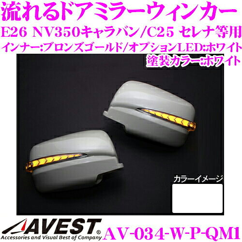 流れるLEDドアミラーウィンカーレンズ アベスト Vertical Arrow AV-034-W 塗装カラー:ホワイト(QM1) 日産 E26 NV350キャラバン/C25 セレナ等用 最先端のシーケンシャルモード搭載 メッキカラー:ブロンズゴールド/オプションランプ:ホワイト