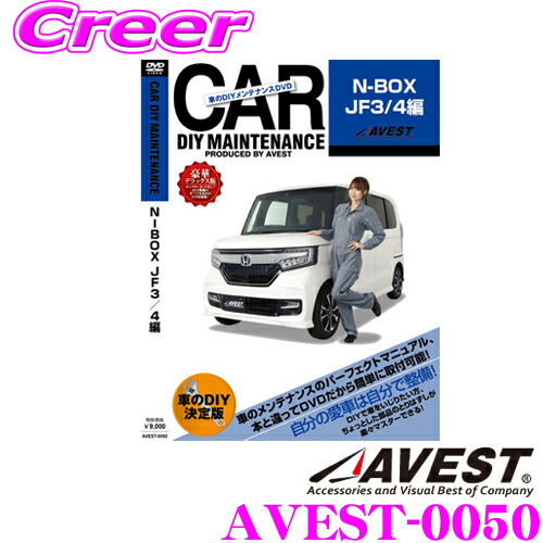 楽天市場 Avest アベスト Avest 0010 愛車のdiyメンテナンスdvd整備マニュアル部品パーツ脱着 トヨタ 系 アルファード用 交換 パーツ カスタム メンテナンス 配線 外し方 取付 を全て自分で クレールオンラインショップ