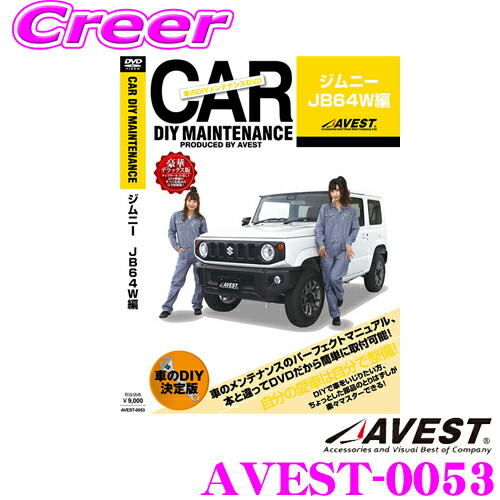 4 23 28はp2倍 Avest アベスト Avest 0053 愛車のdiyメンテナンスdvd整備マニュアル部品パーツ脱着 スズキ Jb64w ジムニー用 交換 パーツ カスタム メンテナンス 配線 外し方 取付 を全て自分で 当店在庫あり即納 送料無料 フロントピラーパネル取外し ハイマウント