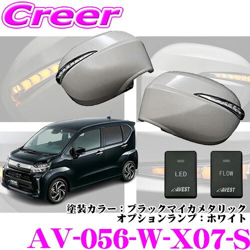 流れるLEDドアミラーウィンカーレンズ AVEST Type Zs AV-056-W-X07-S ダイハツ LA150S LA160S ムーヴ ムーヴカスタム MC後(H29/8～)用 塗装カラー:ブラックマイカメタリック オプションランプ:ホワイト スイッチ付 最先端のシーケンシャルモード搭載