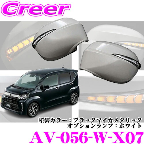 流れるLEDドアミラーウィンカーレンズ AVEST Type Zs AV-056-W-X07 ダイハツ LA150S LA160S ムーヴ ムーヴカスタム MC後(H29/8～)用 塗装カラー:ブラックマイカメタリック オプションランプ:ホワイト 最先端のシーケンシャルモード搭載